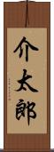 介太郎 Scroll