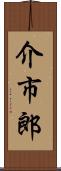 介市郎 Scroll