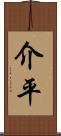 介平 Scroll