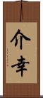 介幸 Scroll