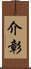 介彰 Scroll