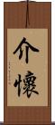 介懷 Scroll