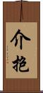 介抱 Scroll