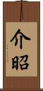 介昭 Scroll