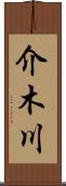 介木川 Scroll