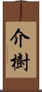 介樹 Scroll