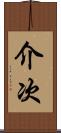 介次 Scroll