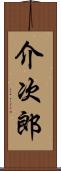 介次郎 Scroll