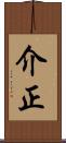 介正 Scroll