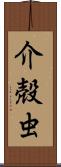 介殻虫 Scroll