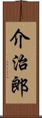 介治郎 Scroll