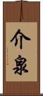 介泉 Scroll