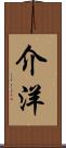 介洋 Scroll