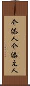 介添人 Scroll