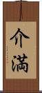 介満 Scroll