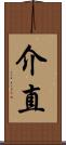 介直 Scroll