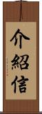 介紹信 Scroll