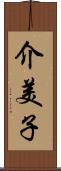 介美子 Scroll