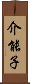 介能子 Scroll