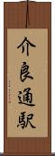 介良通駅 Scroll