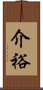 介裕 Scroll
