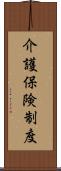 介護保険制度 Scroll