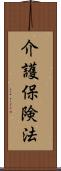 介護保険法 Scroll