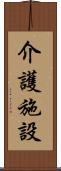 介護施設 Scroll