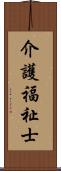 介護福祉士 Scroll