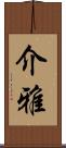 介雅 Scroll