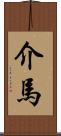 介馬 Scroll