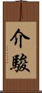 介駿 Scroll