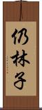 仍林子 Scroll