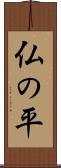 仏の平 Scroll