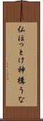 仏ほっとけ神構うな Scroll