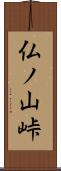 仏ノ山峠 Scroll