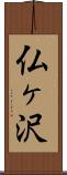 仏ヶ沢 Scroll