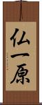 仏一原 Scroll