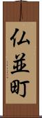 仏並町 Scroll