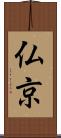 仏京 Scroll