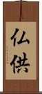 仏供 Scroll