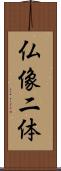 仏像二体 Scroll