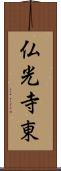 仏光寺東 Scroll
