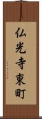 仏光寺東町 Scroll