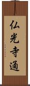仏光寺通 Scroll