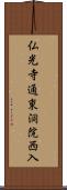 仏光寺通東洞院西入 Scroll