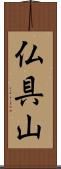 仏具山 Scroll