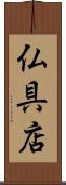 仏具店 Scroll