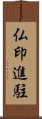 仏印進駐 Scroll
