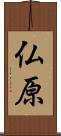 仏原 Scroll